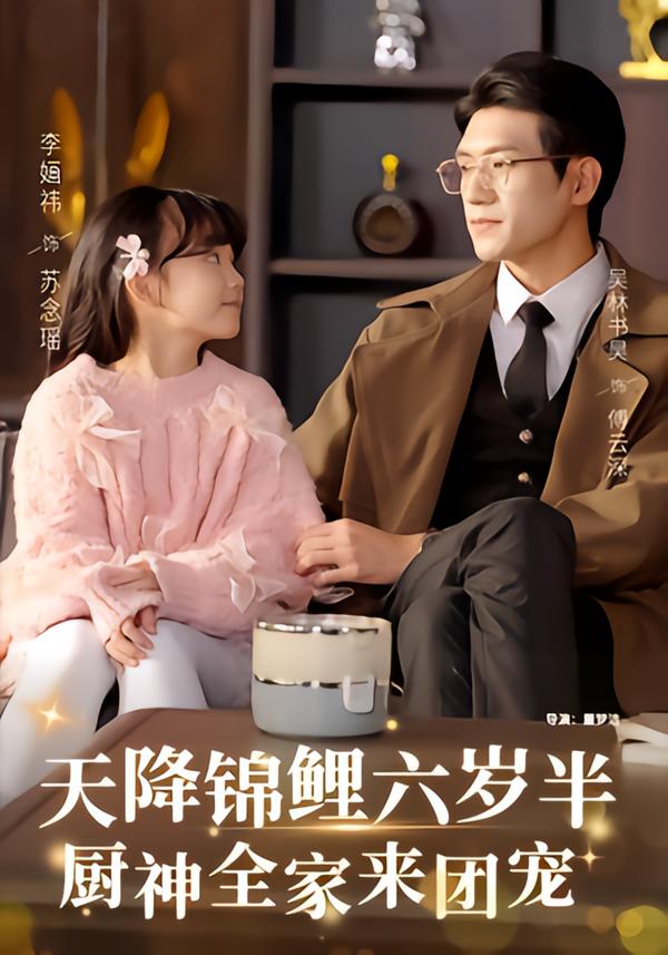 天降锦鲤六岁半厨神全家来团宠