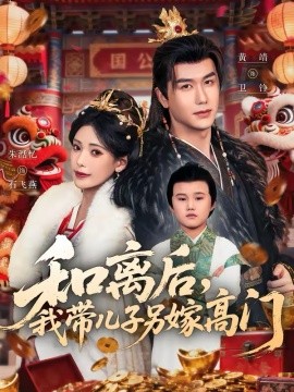 和离后我带儿子另嫁高门