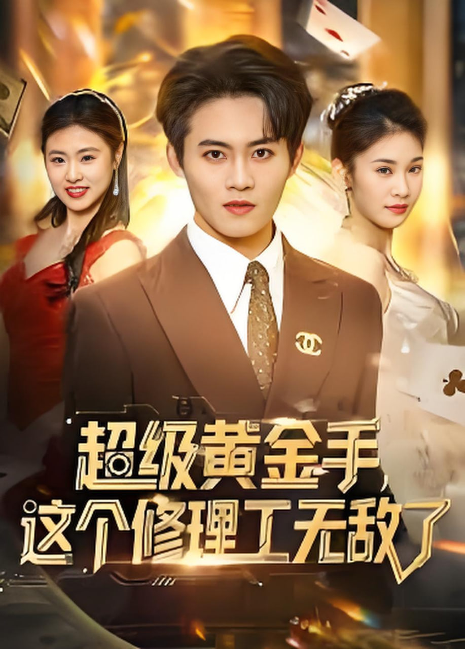 超级黄金手这个修理工无敌了