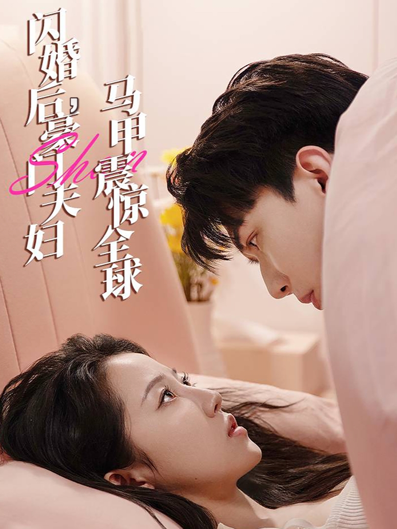 闪婚后豪门夫妇马甲震惊全球