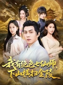 我有绝色七仙师下山横扫金陵