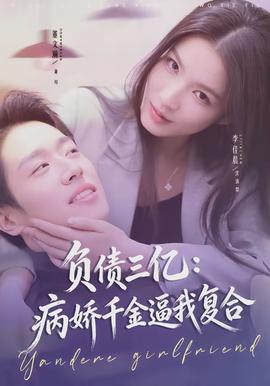 负债三亿:病娇千金逼我复合