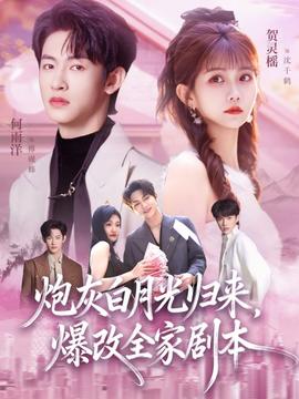 炮灰白月光归来爆改全家剧本