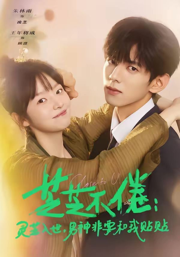 芝芝不倦:灵芝入世男神非要和我贴贴芝芝不倦灵芝入世男神非要和我贴贴