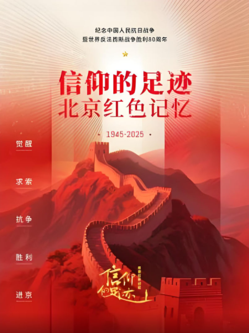 信仰的足迹:北京红色记忆