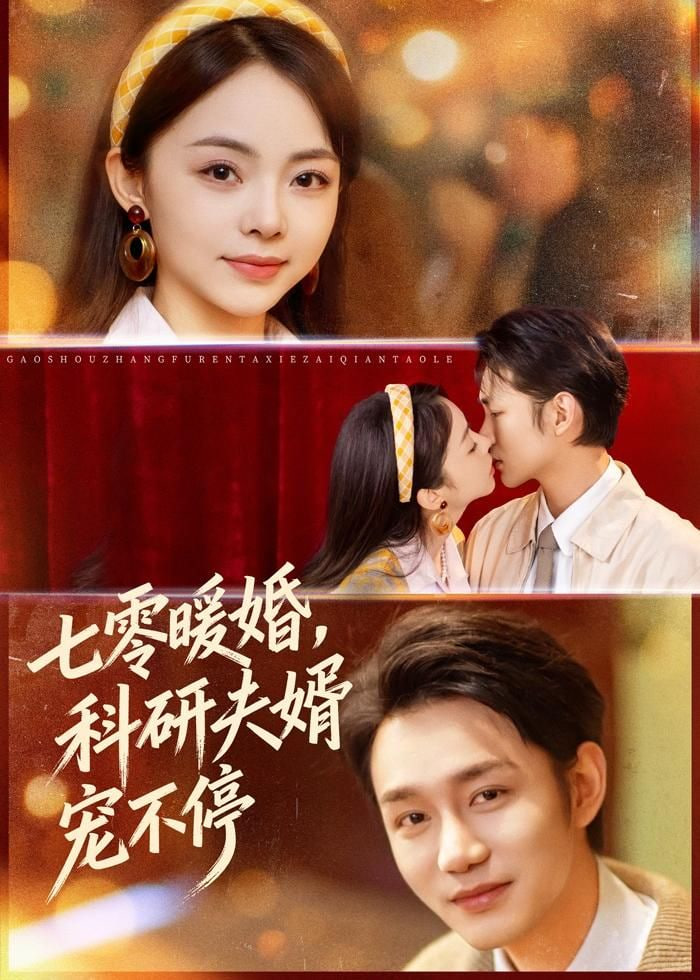 七零暖婚科研夫婿宠不停