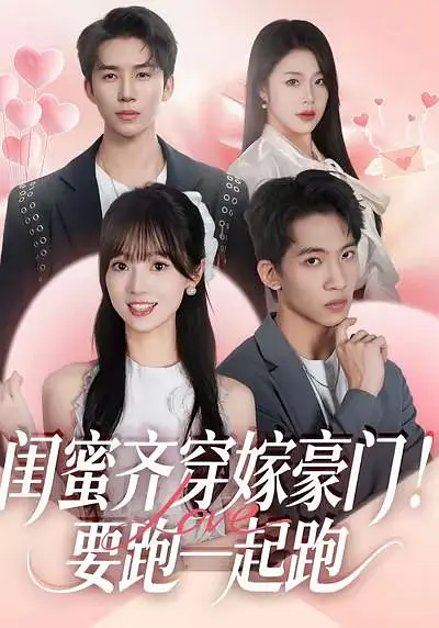 闺蜜齐穿嫁豪门要跑一起跑