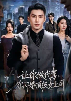 让你做代驾你闪婚顶级女上司