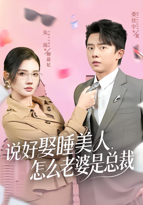 说好娶睡美人怎么老婆是总裁