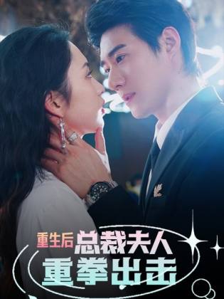 重生后总裁夫人重拳出击