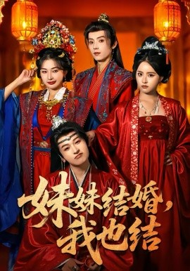 妹妹结婚我也结