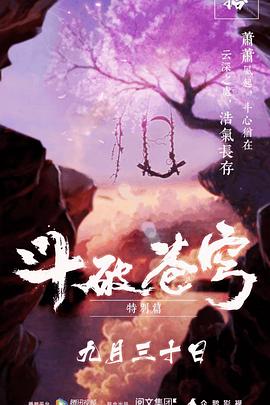 斗破苍穹特别版1