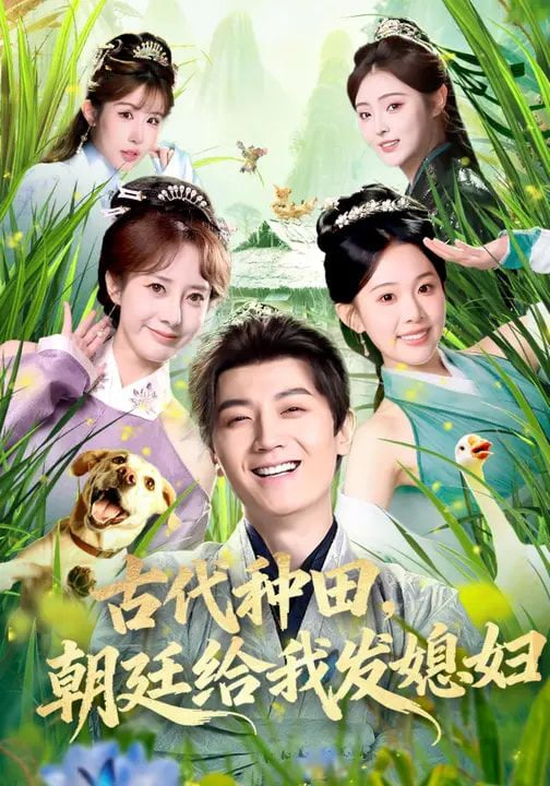 古代种田朝廷给我发媳妇