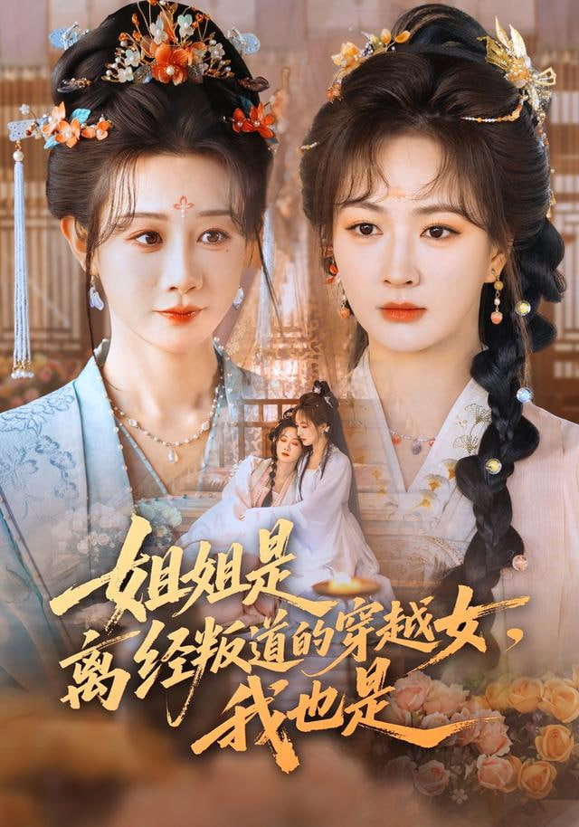 姐姐是离经叛道的穿越女我也是