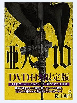 亚人OAD3:佐藤ZERO