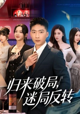 归来破局迷局反转