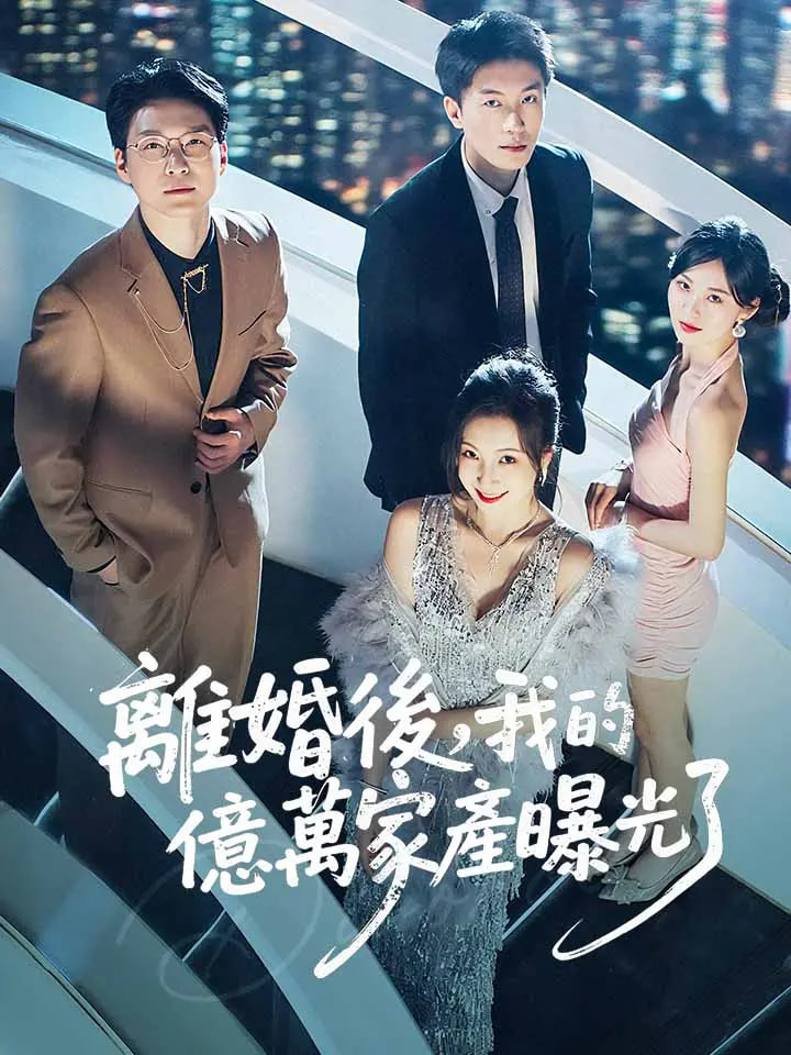离婚后发现前妻是满级大佬离婚后发现前妻是满级千金