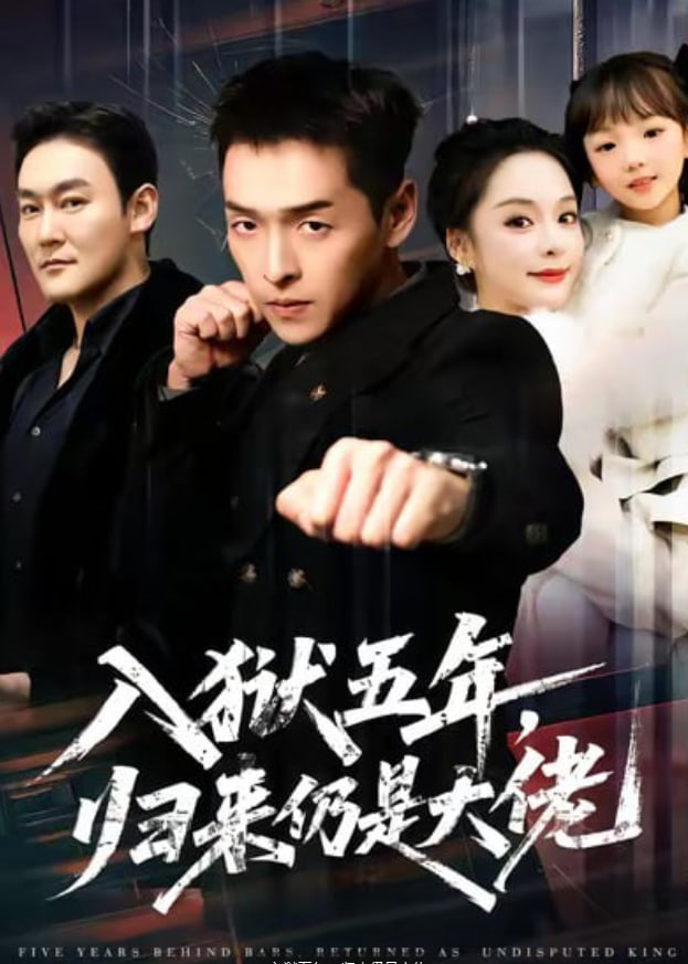 入狱五年归来仍是大佬
