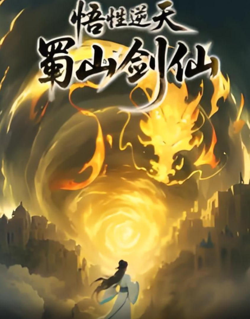 悟性逆天蜀山剑仙