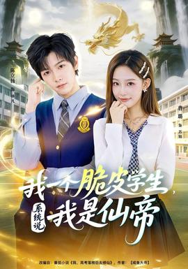 我一个脆皮学生系统说我是仙帝