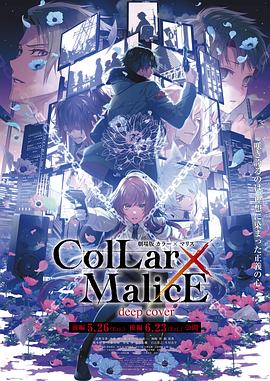 剧场版Collar×Malice:deepcover:后篇