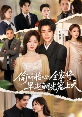 偷听胎心全家将早逝白月光宠上天
