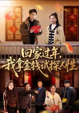 回家过年我拿金钱试探人性
