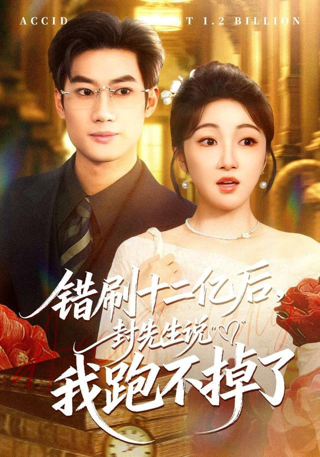 错刷十二亿后封先生说我跑不掉了
