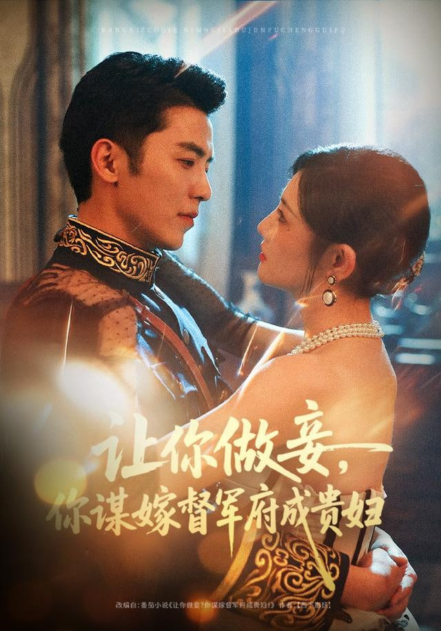 让你做妾你谋嫁督军府成贵妇