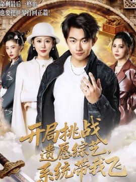 开局挑战遗愿综艺系统带我飞