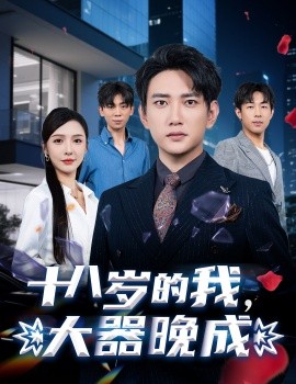 十八岁的我大器晚成