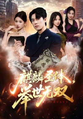 麒麟圣体举世无双