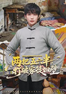 两把五六半打破家徒四壁