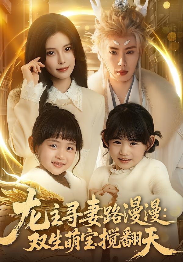 龙主寻妻路漫漫:双生萌宝搅翻天