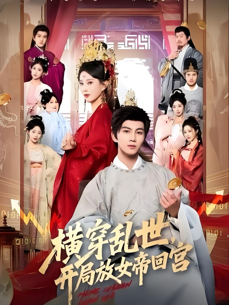 横穿乱世开局放女帝回宫