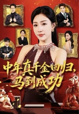 中年真千金回归马到成功