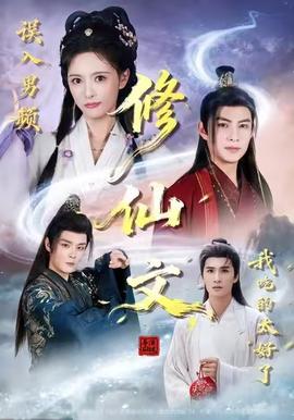 误入男频修仙文我吃的太好了