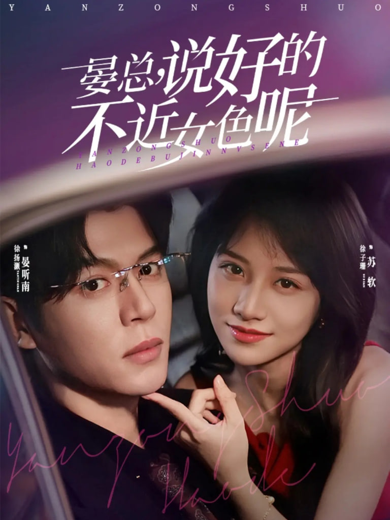 晏总说好的不近女色呢心动预警要总他沦陷了