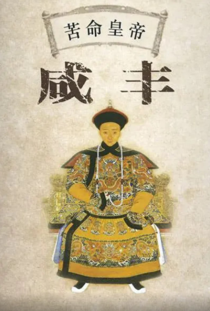 百家讲坛:苦命皇帝咸丰