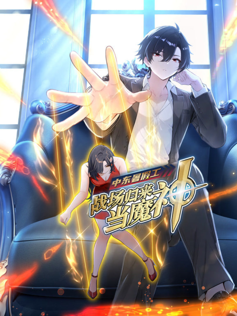 中东暑假工:战场归来当魔神动漫态画