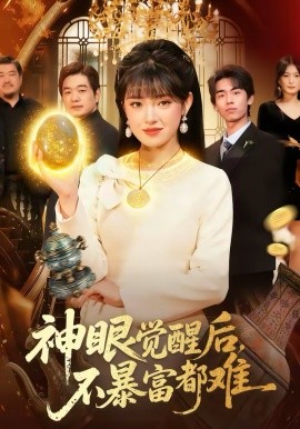 神眼觉醒后不暴富都难