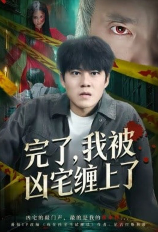 完了我被凶宅缠上了