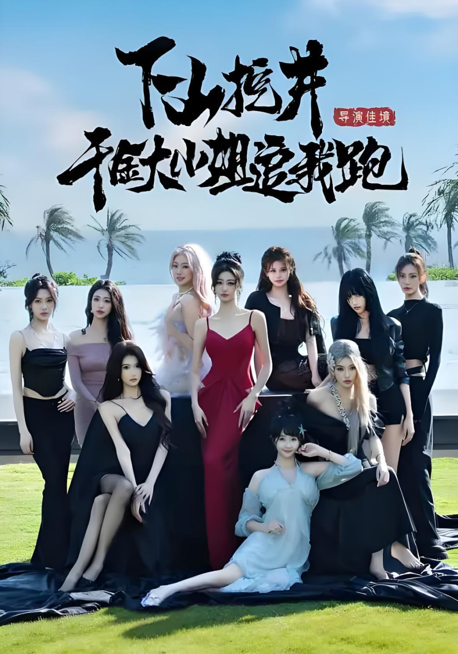 下山挖井千金大小姐追我跑