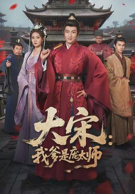 大宋:我爹是庞太师