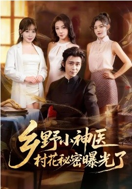乡野小神医村花秘密曝光了