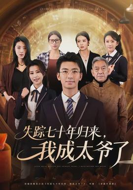 失踪七十年归来我成太爷了