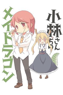 小林家的龙女仆:情人节和温泉