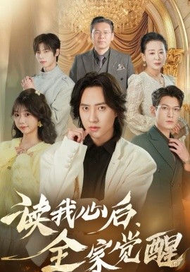 读我心后全家觉醒