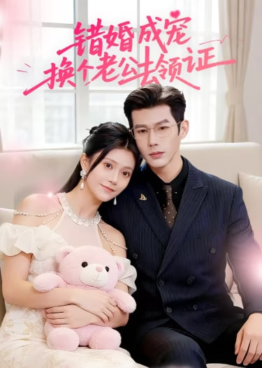 错婚成宠:换个老公去领证
