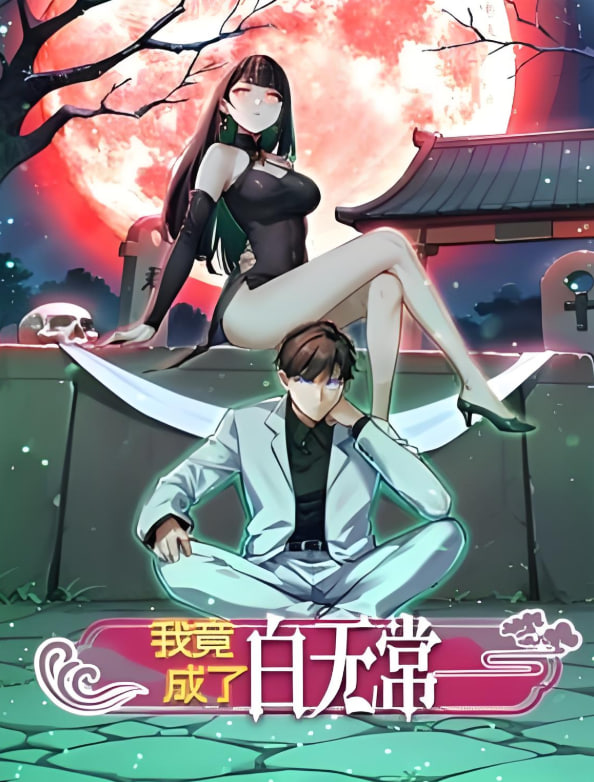我竟成了白无常 动态漫画Ⅰ